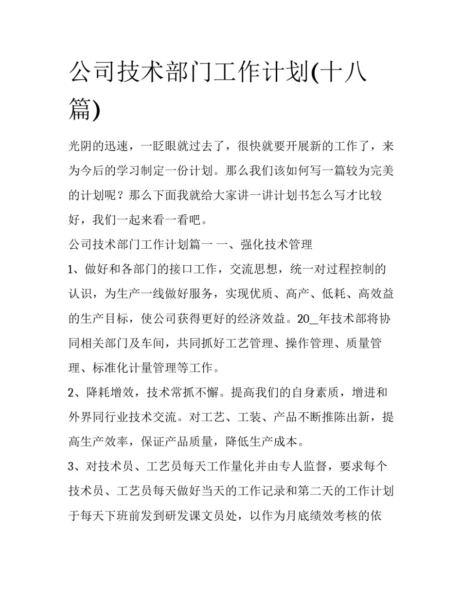 公司技术部门工作计划(十八篇)_第1页