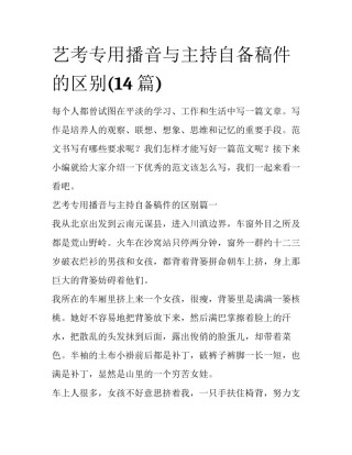 艺考专用播音与主持自备稿件的区别(14篇)