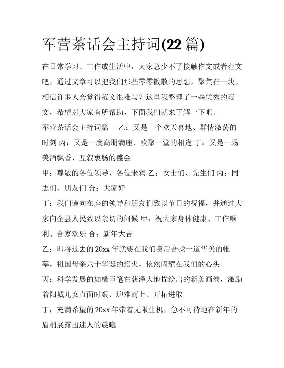 军营茶话会主持词(22篇)_第1页
