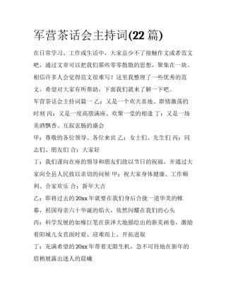 军营茶话会主持词(22篇)