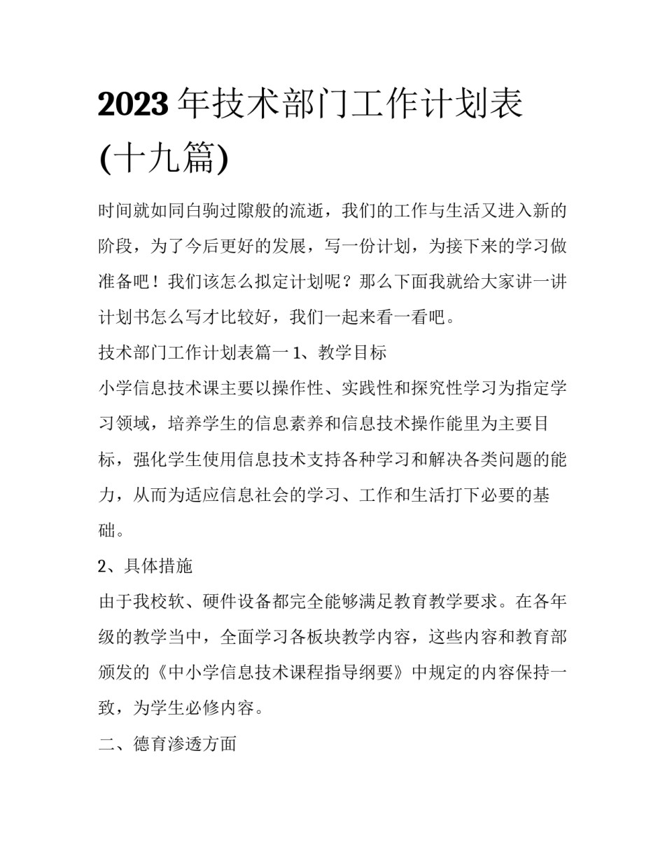 2023年技术部门工作计划表(十九篇)_第1页