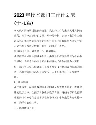 2023年技术部门工作计划表(十九篇)