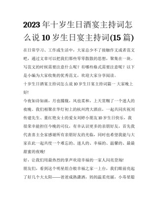 2023年十岁生日酒宴主持词怎么说 10岁生日宴主持词(15篇)