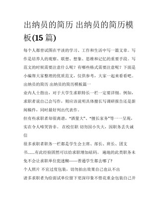 出纳员的简历 出纳员的简历模板(15篇)