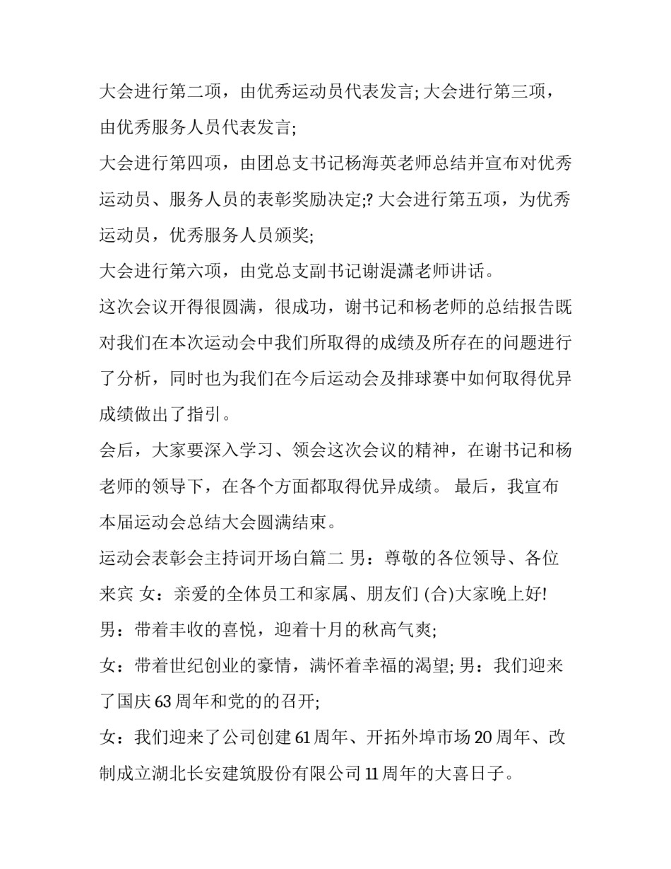 运动会表彰会主持词开场白(22篇)_第2页