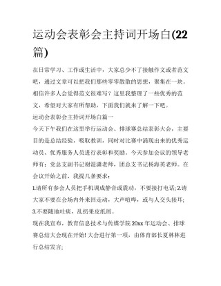 运动会表彰会主持词开场白(22篇)