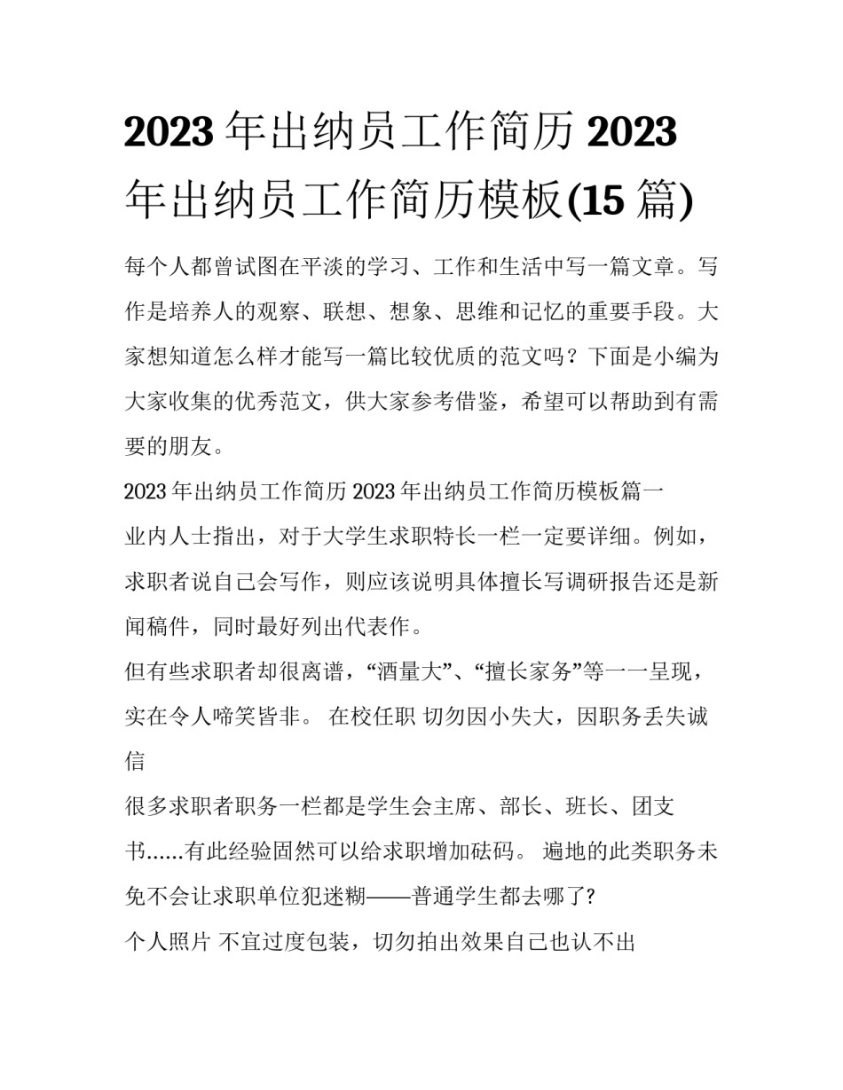 2023年出纳员工作简历 2023年出纳员工作简历模板(15篇)_第1页