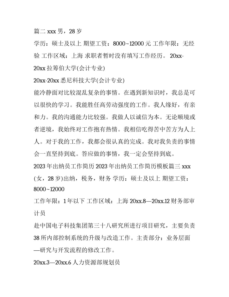 2023年出纳员工作简历 2023年出纳员工作简历模板(15篇)_第3页