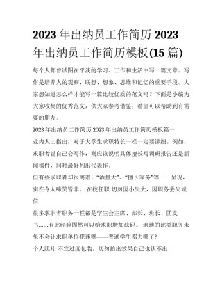 2023年出纳员工作简历 2023年出纳员工作简历模板(15篇)