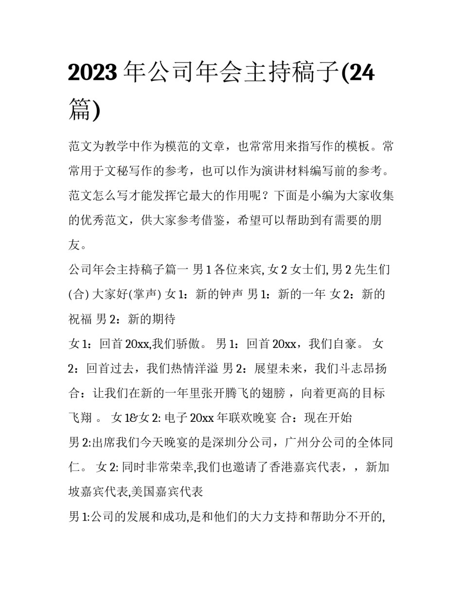 2023年公司年会主持稿子(24篇)_第1页