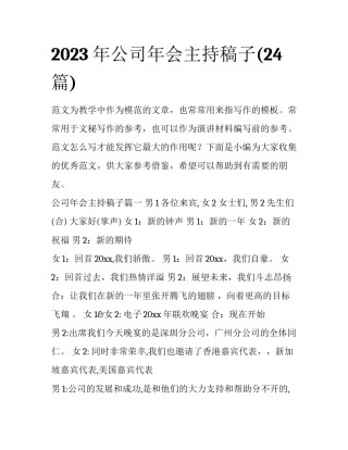 2023年公司年会主持稿子(24篇)