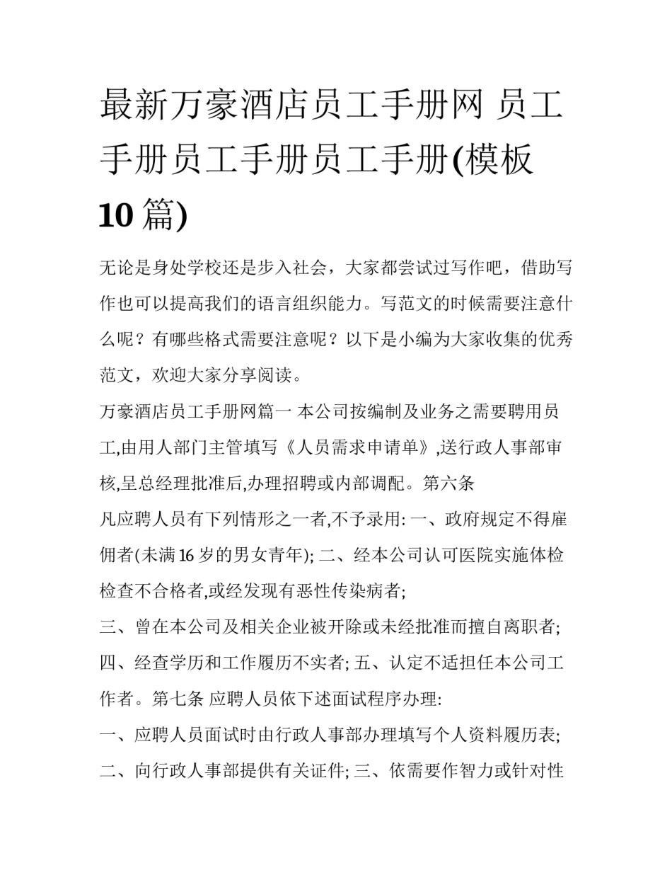 最新万豪酒店员工手册网 员工手册员工手册员工手册(模板10篇)_第1页