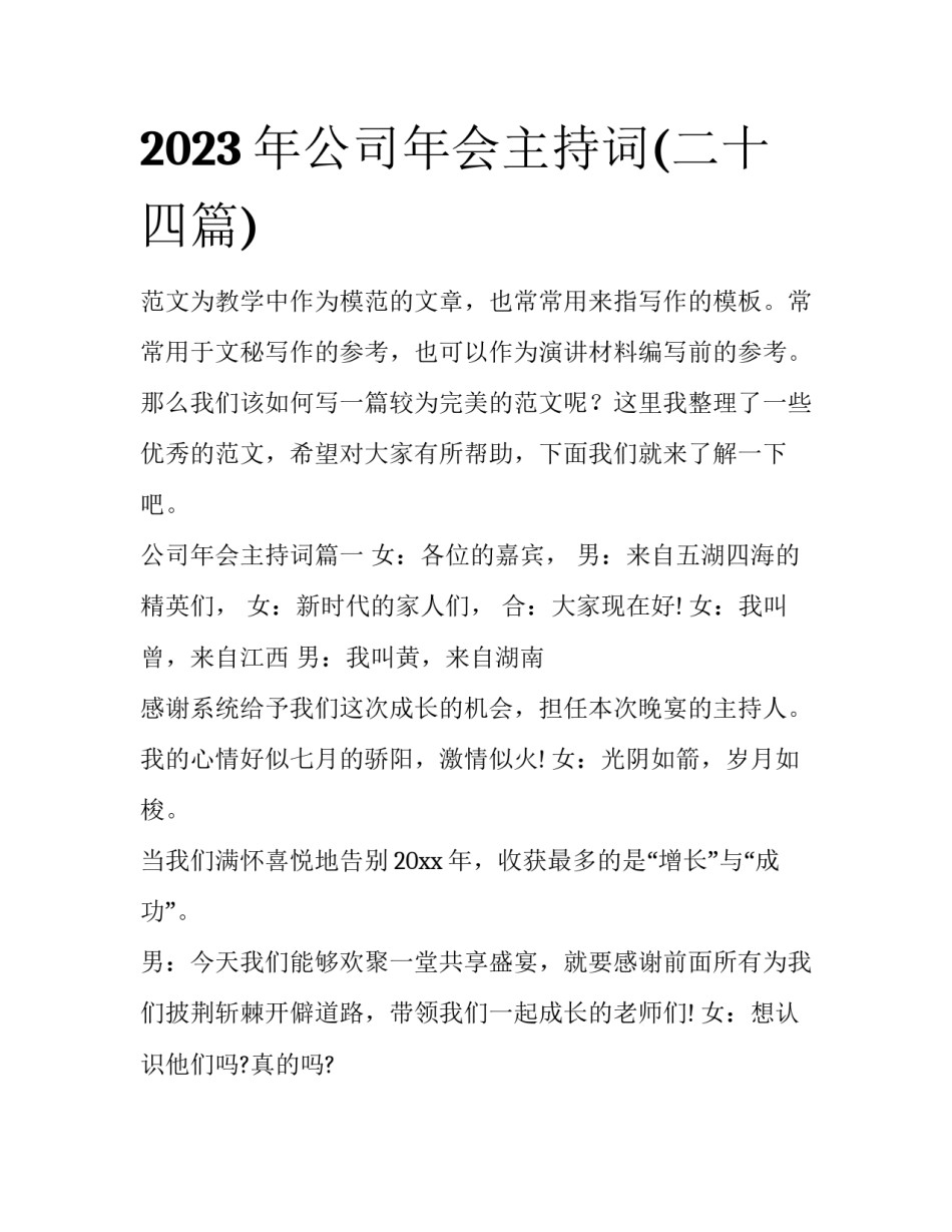 2023年公司年会主持词(二十四篇)_第1页