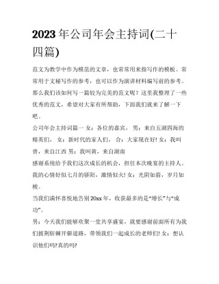 2023年公司年会主持词(二十四篇)