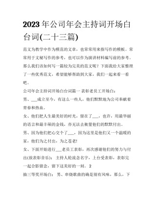 2023年公司年会主持词开场白台词(二十三篇)