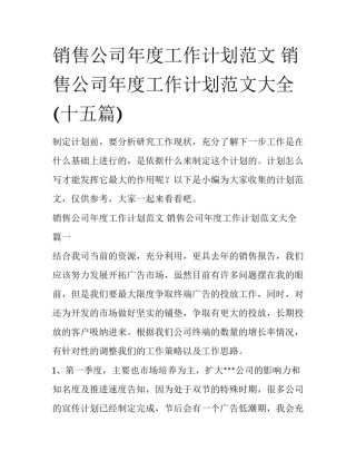 销售公司年度工作计划范文 销售公司年度工作计划范文大全(十五篇)