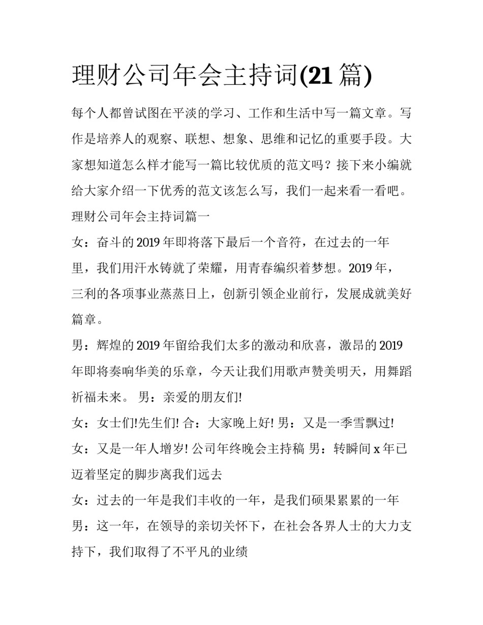 理财公司年会主持词(21篇)_第1页