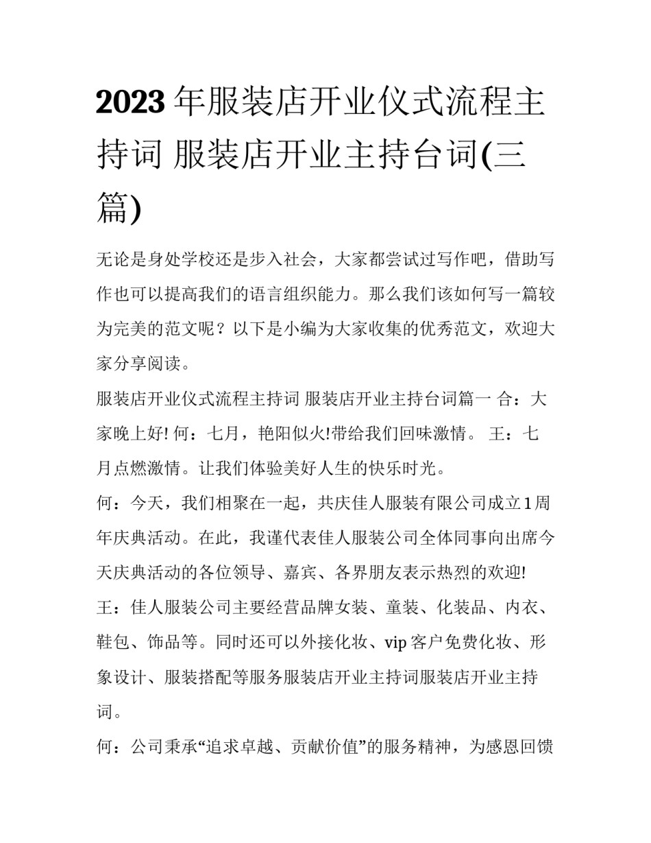 2023年服装店开业仪式流程主持词 服装店开业主持台词(三篇)_第1页