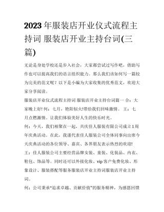 2023年服装店开业仪式流程主持词 服装店开业主持台词(三篇)