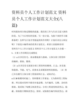 资料员个人工作计划范文 资料员个人工作计划范文大全(八篇)