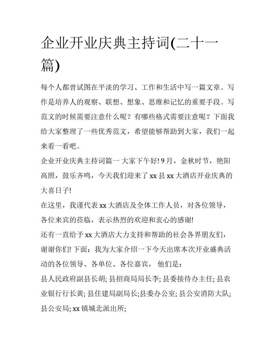 企业开业庆典主持词(二十一篇)_第1页