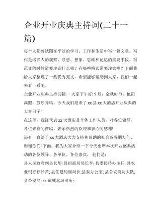 企业开业庆典主持词(二十一篇)