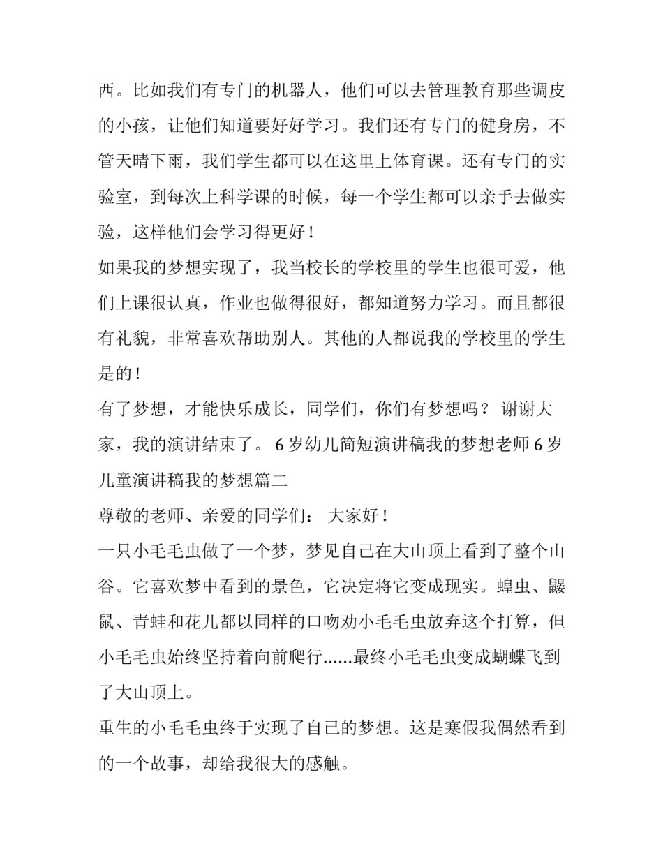 6岁幼儿简短演讲稿我的梦想老师 6岁儿童演讲稿我的梦想(三篇)_第2页