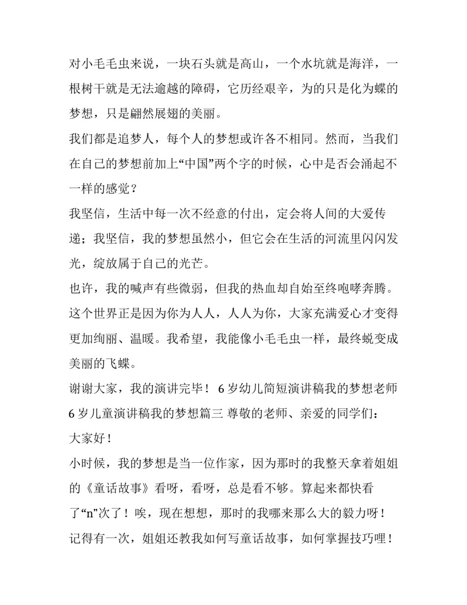 6岁幼儿简短演讲稿我的梦想老师 6岁儿童演讲稿我的梦想(三篇)_第3页