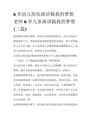6岁幼儿简短演讲稿我的梦想老师 6岁儿童演讲稿我的梦想(三篇)