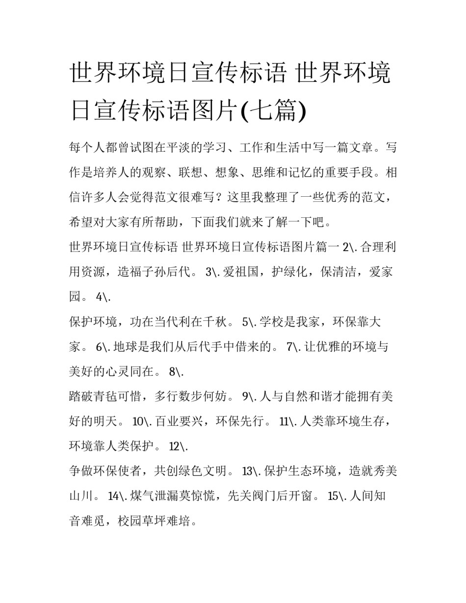 世界环境日宣传标语 世界环境日宣传标语图片(七篇)_第1页