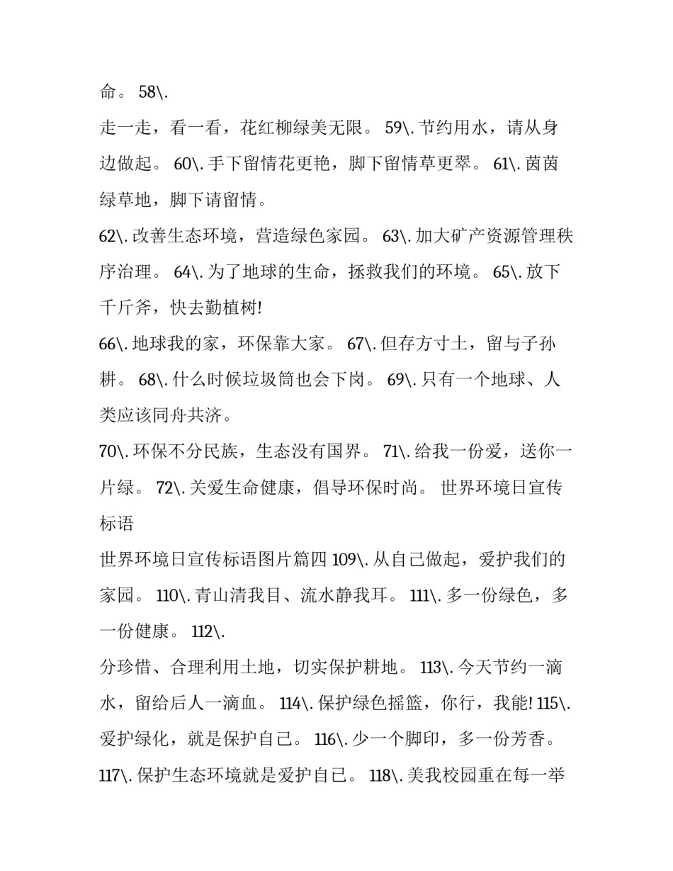 世界环境日宣传标语 世界环境日宣传标语图片(七篇)_第2页