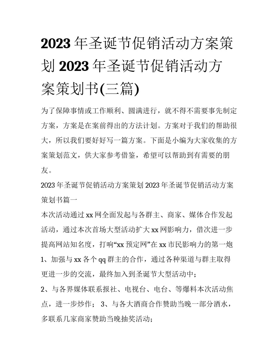 2023年圣诞节促销活动方案策划 2023年圣诞节促销活动方案策划书(三篇)_第1页