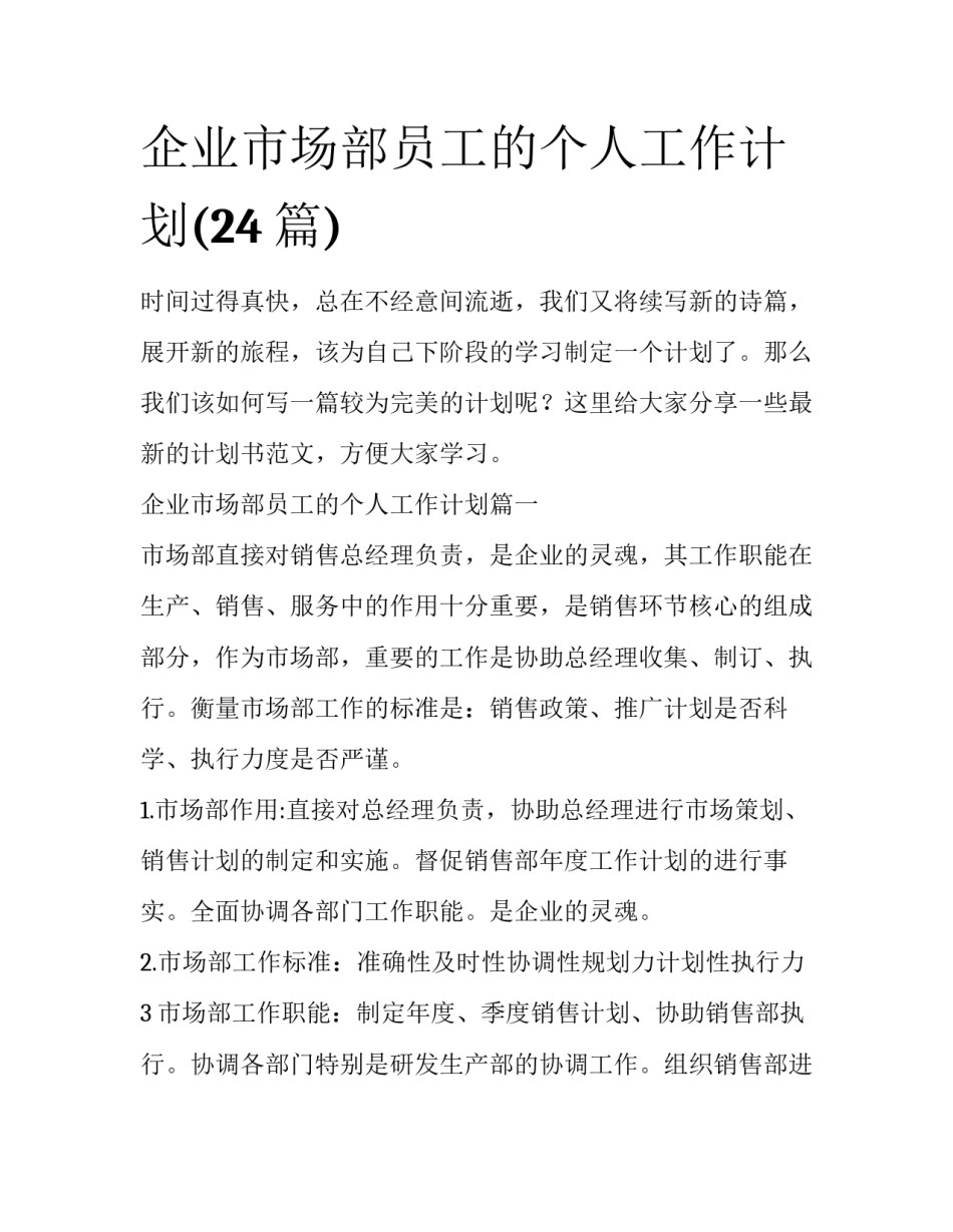 企业市场部员工的个人工作计划(24篇)_第1页