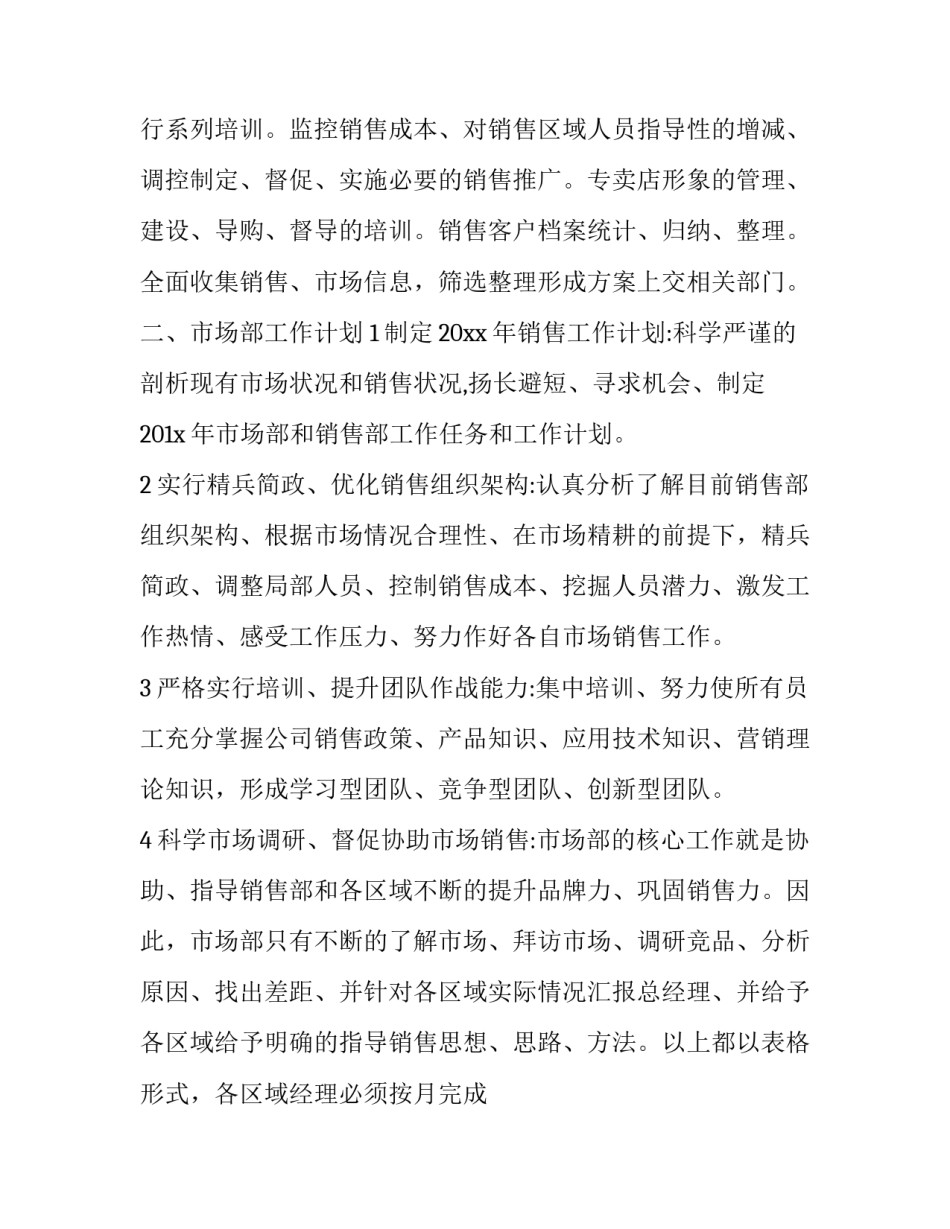 企业市场部员工的个人工作计划(24篇)_第2页