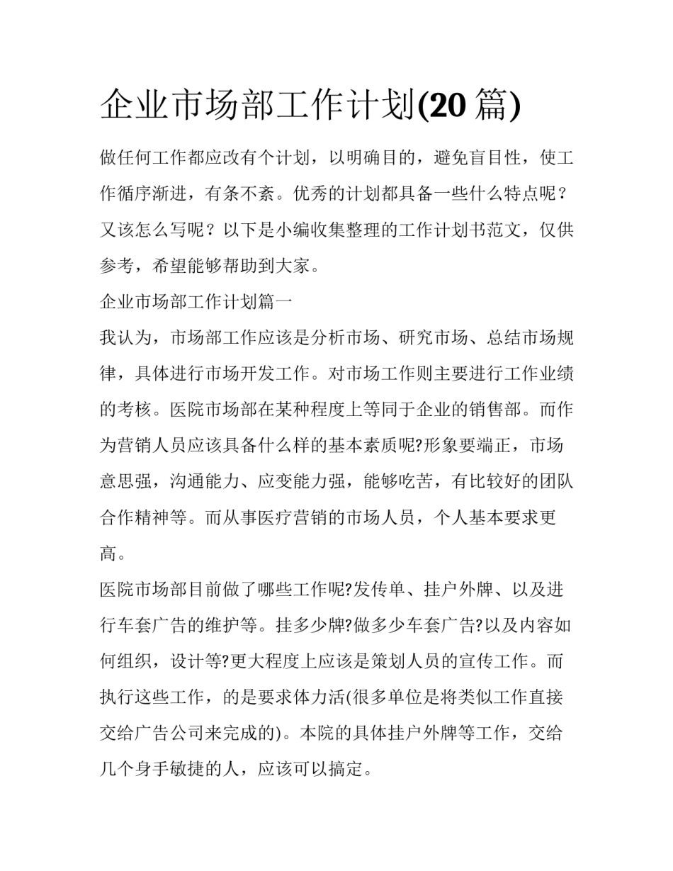 企业市场部工作计划(20篇)_第1页