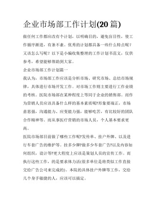 企业市场部工作计划(20篇)