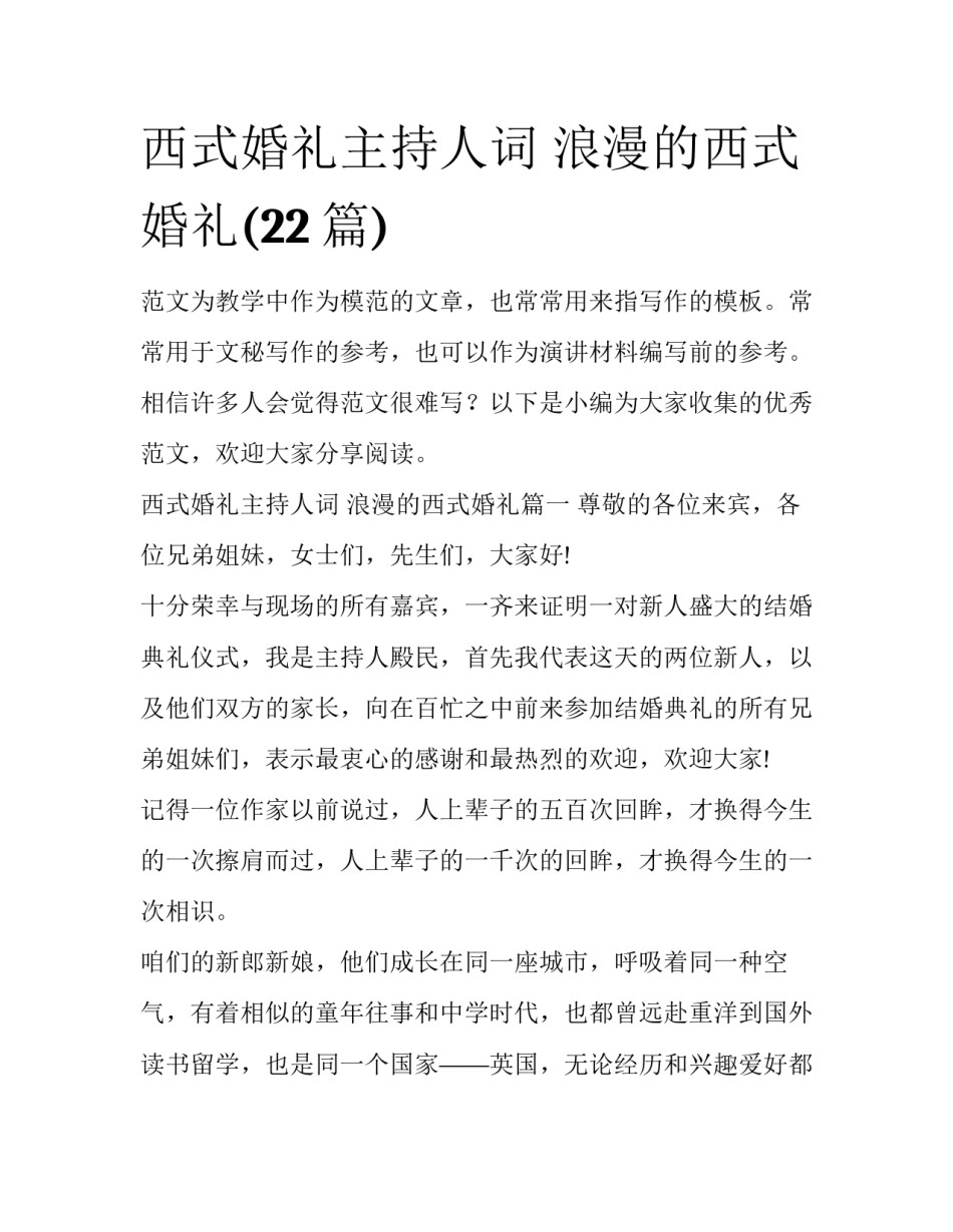 西式婚礼主持人词 浪漫的西式婚礼(22篇)_第1页