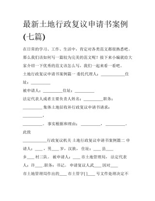 最新土地行政复议申请书案例(七篇)