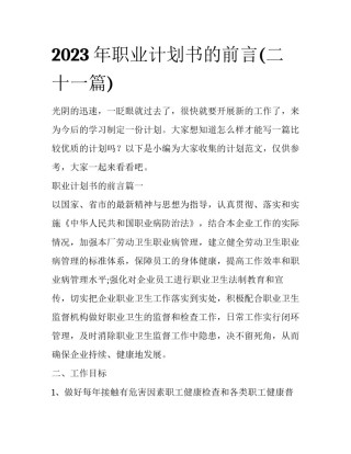 2023年职业计划书的前言(二十一篇)