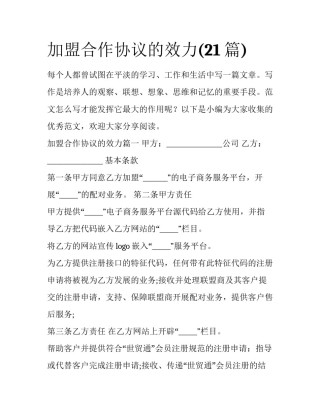 加盟合作协议的效力(21篇)