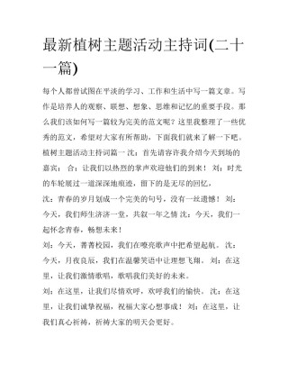 最新植树主题活动主持词(二十一篇)