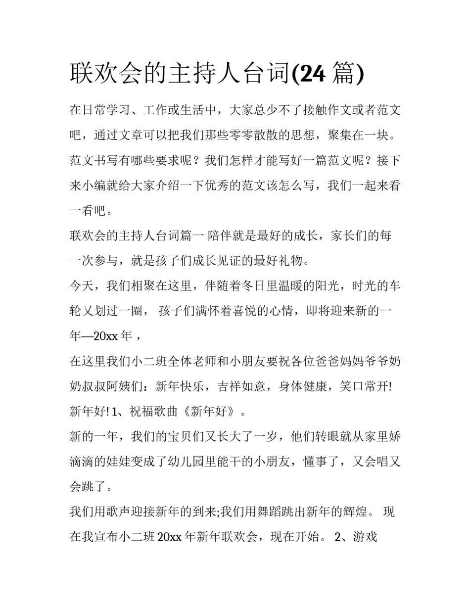 联欢会的主持人台词(24篇)_第1页