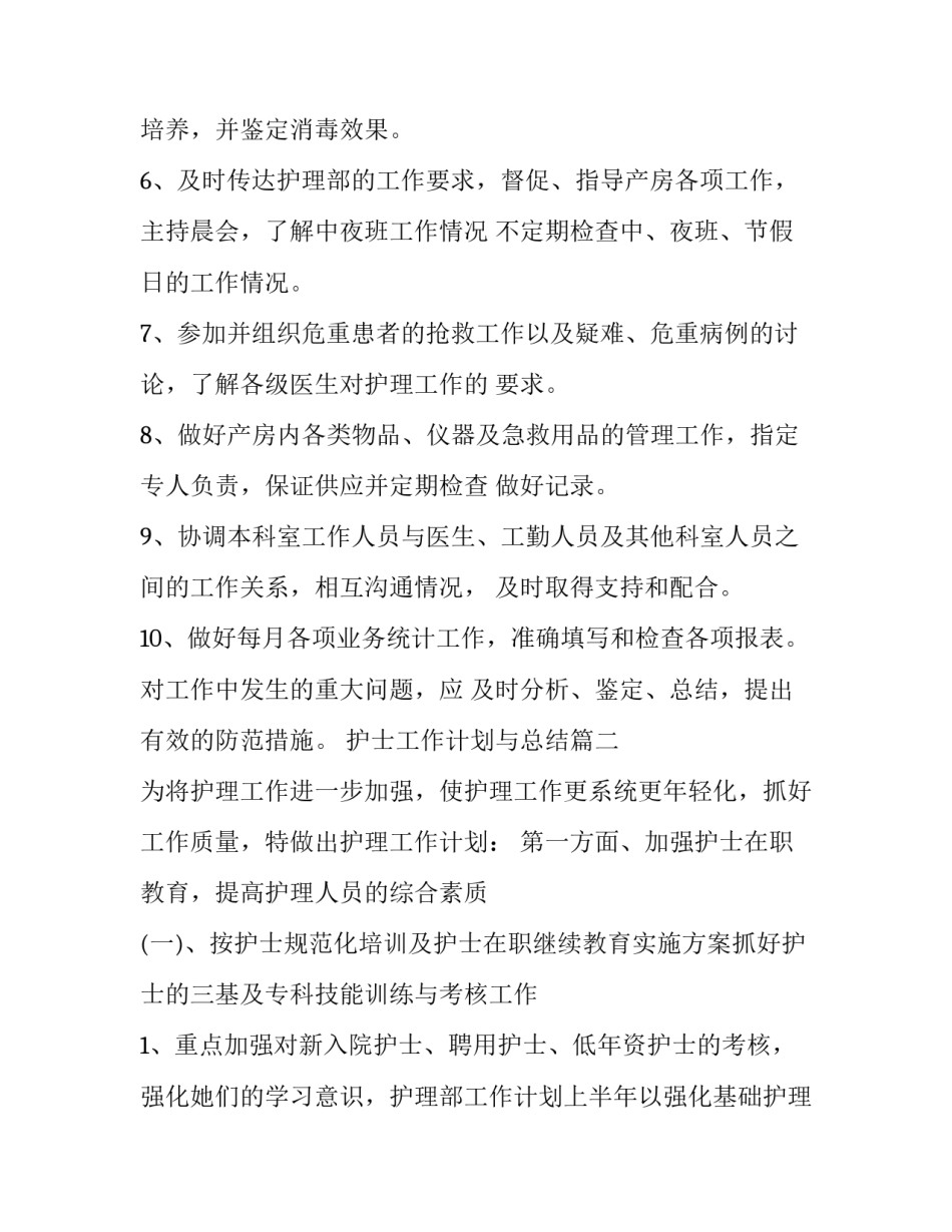 最新护士工作计划与总结(十九篇)_第2页