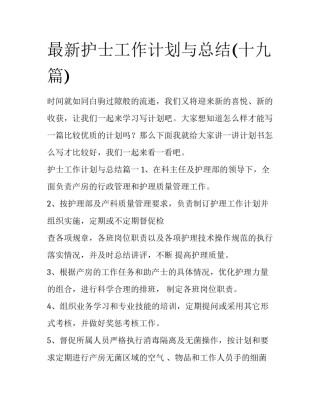 最新护士工作计划与总结(十九篇)