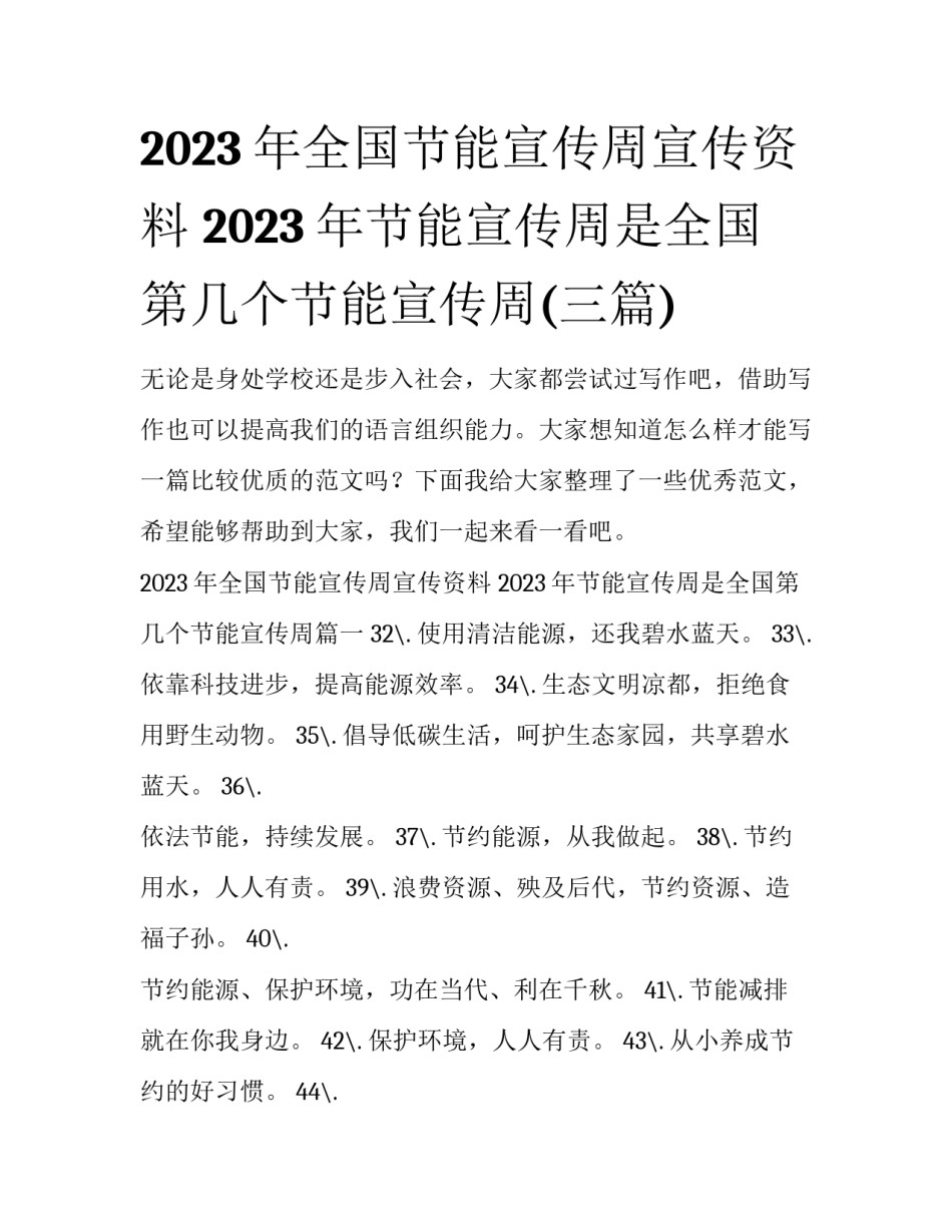 2023年全国节能宣传周宣传资料 2023年节能宣传周是全国第几个节能宣传周(三篇)_第1页