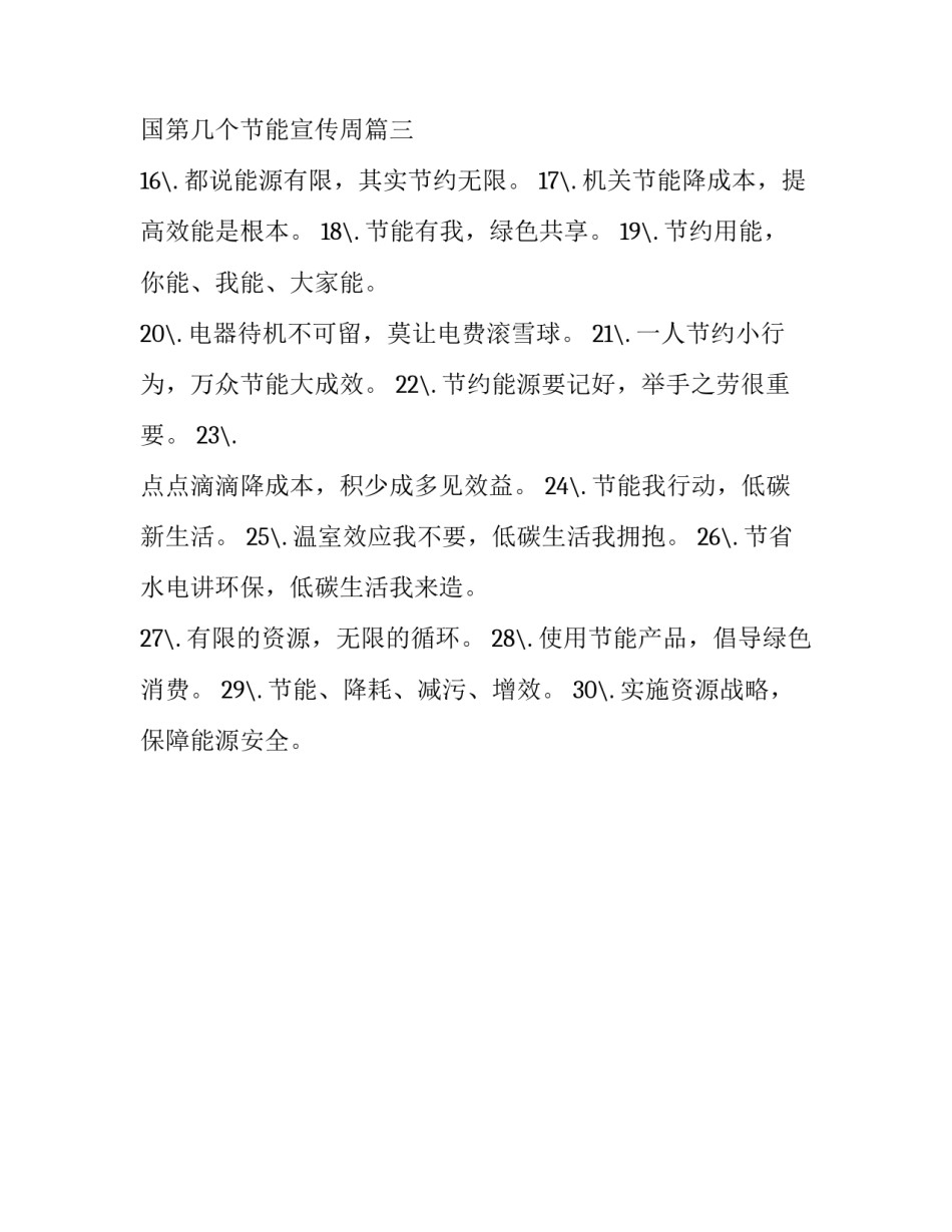 2023年全国节能宣传周宣传资料 2023年节能宣传周是全国第几个节能宣传周(三篇)_第3页