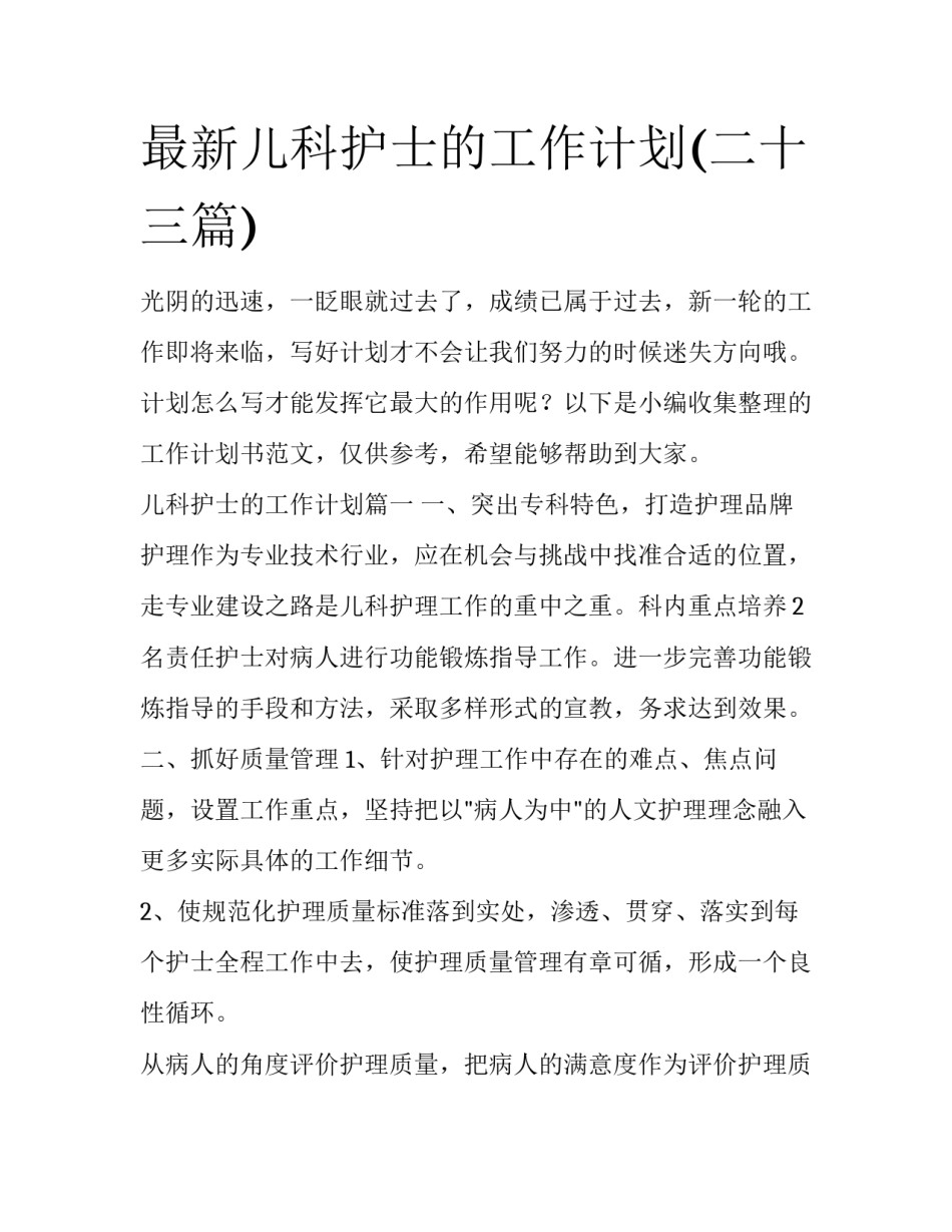 最新儿科护士的工作计划(二十三篇)_第1页