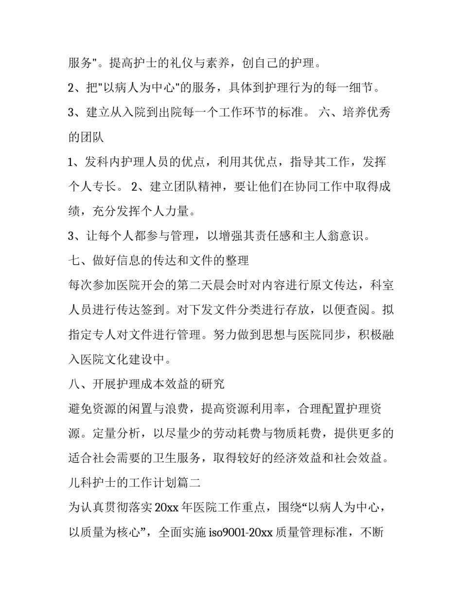 最新儿科护士的工作计划(二十三篇)_第3页