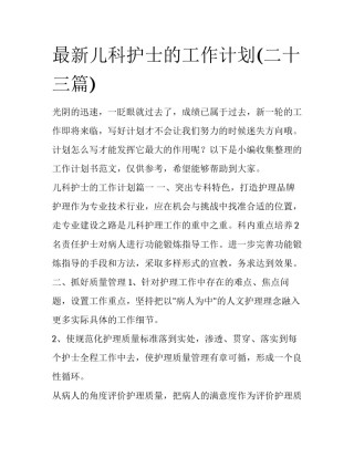 最新儿科护士的工作计划(二十三篇)