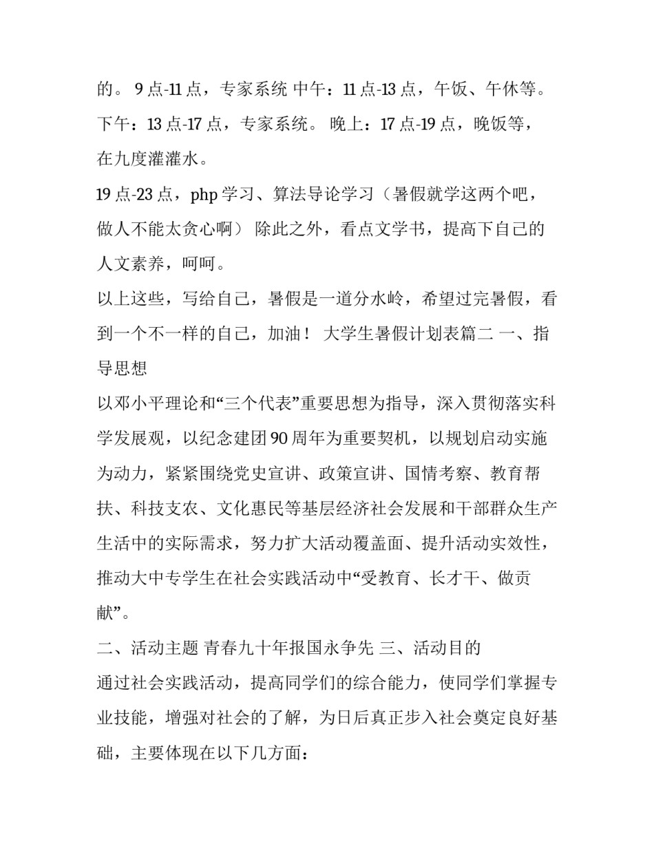 2023年大学生暑假计划表(18篇)_第2页